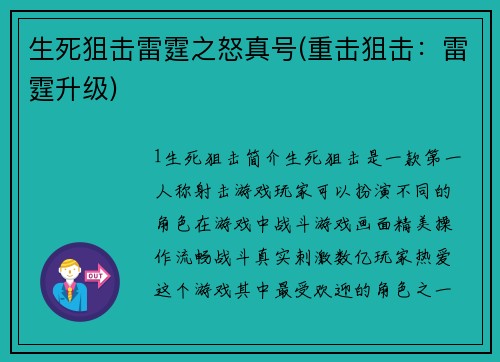 生死狙击雷霆之怒真号(重击狙击：雷霆升级)