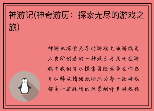 神游记(神奇游历：探索无尽的游戏之旅)