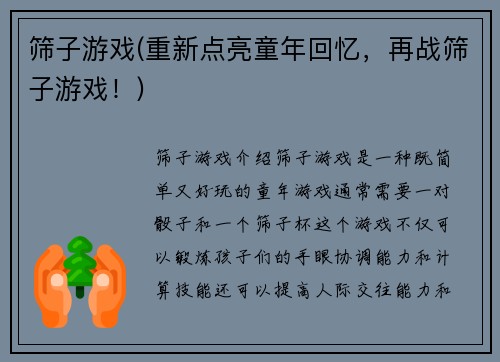 筛子游戏(重新点亮童年回忆，再战筛子游戏！)
