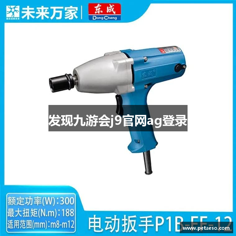 发现九游会j9官网ag登录